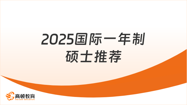 2025国际一年制硕士推荐