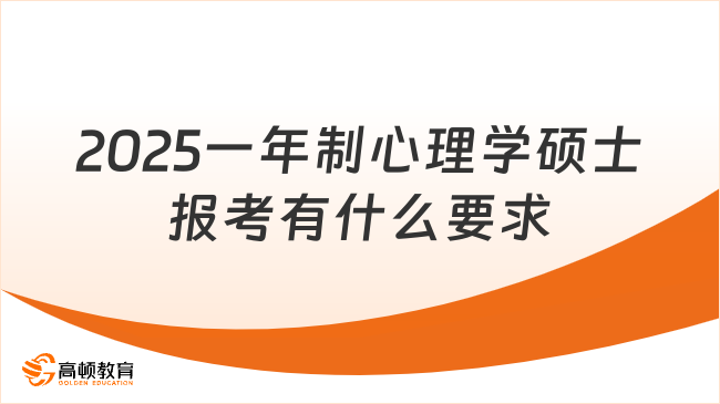 2025一年制心理学硕士报考有什么要求