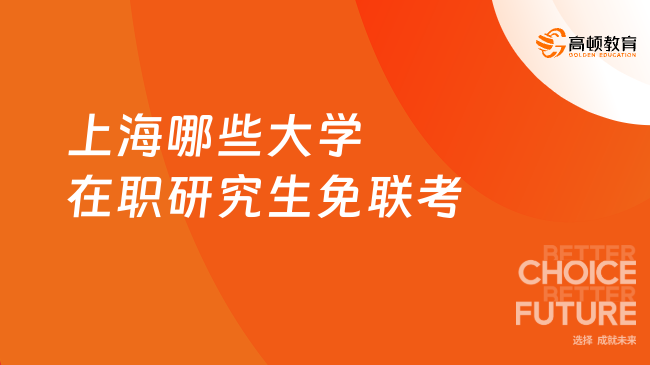 上海哪些大學在職研究生免聯考