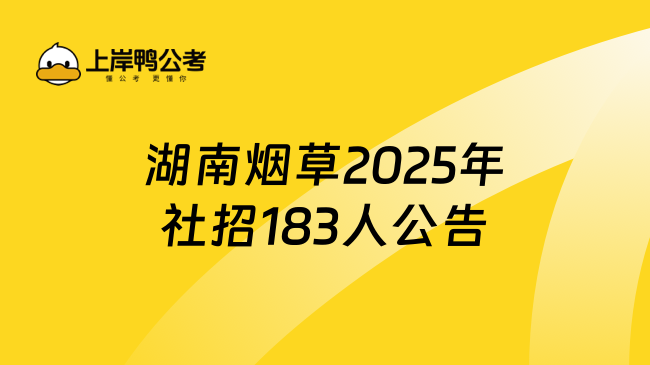 湖南煙草2025年社招183人公告，本科起報+3月29日筆試