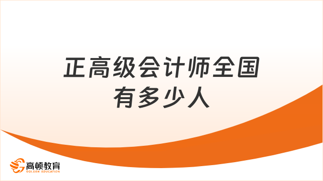 正高級會計師全國有多少人
