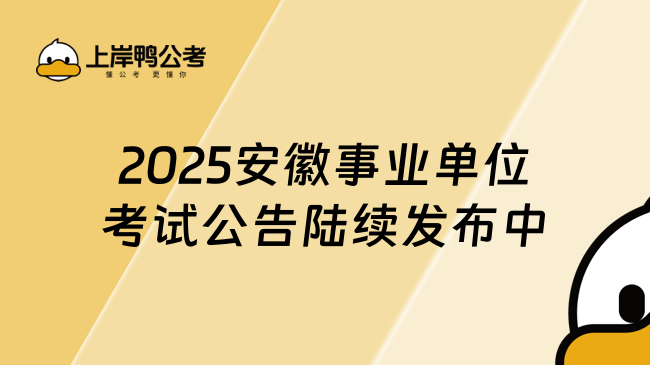 2025安徽事業(yè)單位考試公告陸續(xù)發(fā)布中