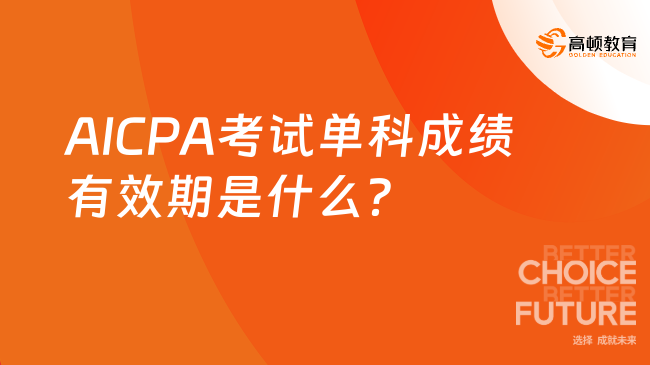 AICPA考試單科成績有效期是什么？