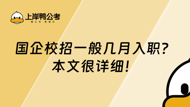 國(guó)企校招一般幾月入職？本文很詳細(xì)！