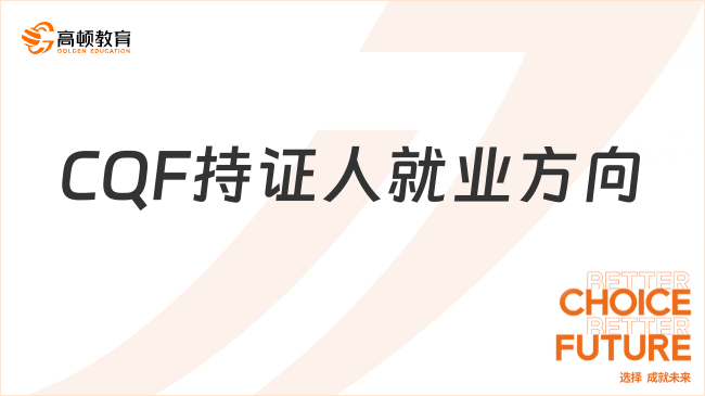 CQF持证人就业方向