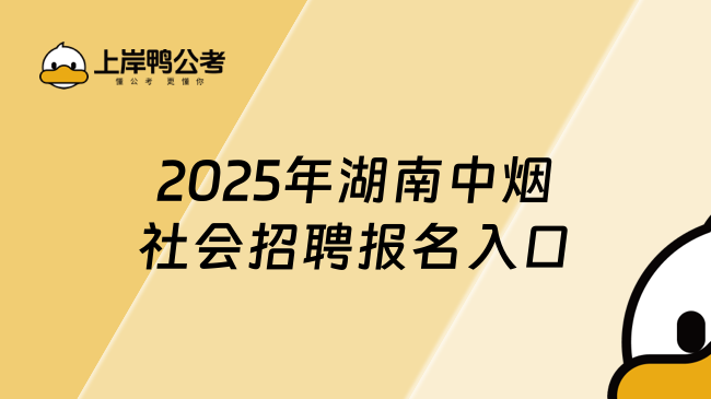 2025年湖南中煙社會(huì)招聘報(bào)名入口