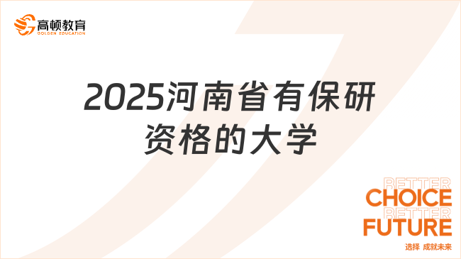 2025河南省有保研資格的大學