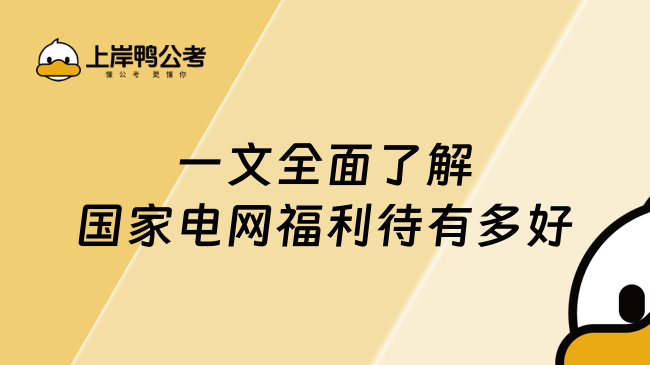 一文全面了解国家电网福利待有多好