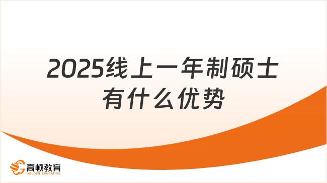 2025線上一年制碩士有什么優勢