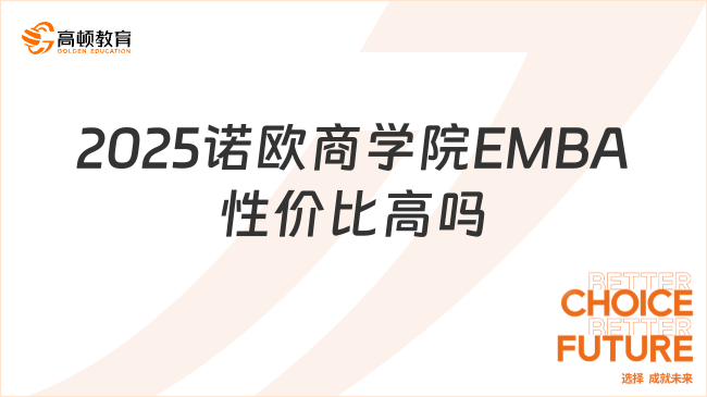 2025诺欧商学院EMBA性价比高吗