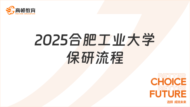 2025合肥工業(yè)大學(xué)保研流程