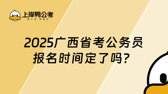 2025廣西省考公務(wù)員報名時間定了嗎？歷年考試時間一覽