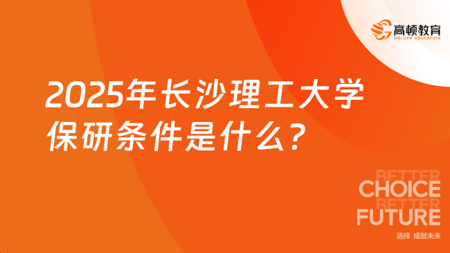 2025年長沙理工大學保研條件是什么？官方信息一覽！