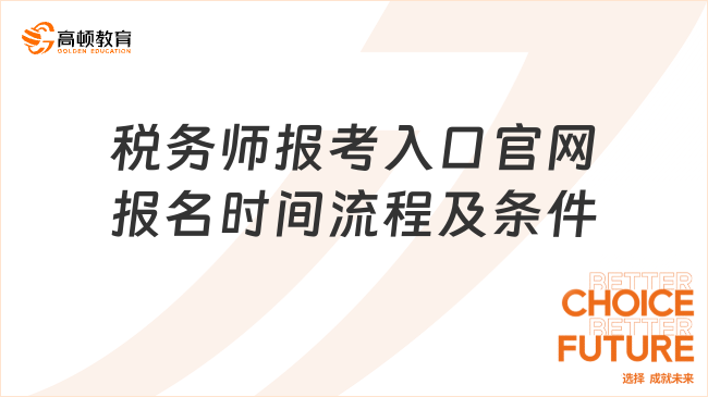 2025年注冊稅務(wù)師報(bào)考入口官網(wǎng)：報(bào)名時(shí)間、流程及條件全指南