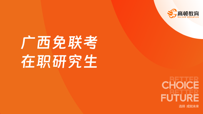 廣西免聯考在職研究生