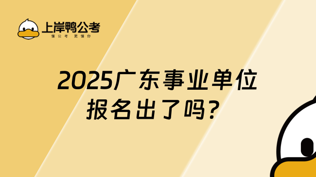 2025廣東事業(yè)單位報(bào)名出了嗎？附公告全文！