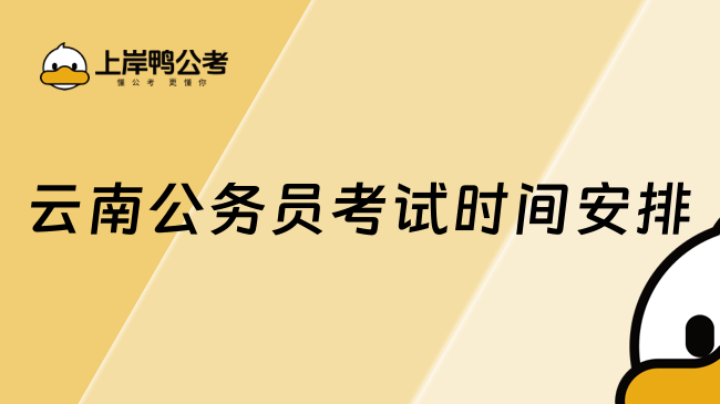 云南公務員考試時間安排
