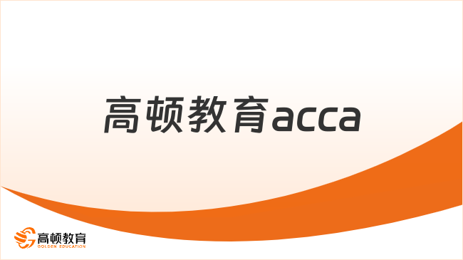 高顿教育acca