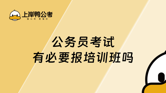 公务员考试有必要报培训班吗