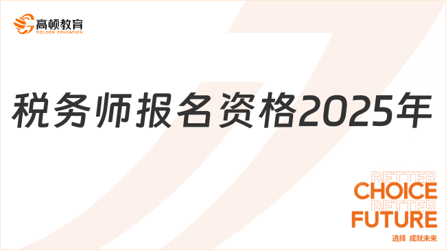 税务师报名资格2025年