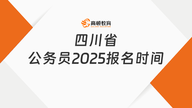 四川省公务员2025报名时间
