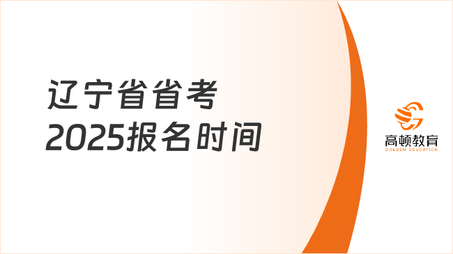 遼寧省省考2025報名時間