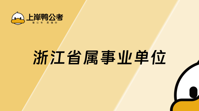 浙江省屬事業(yè)單位