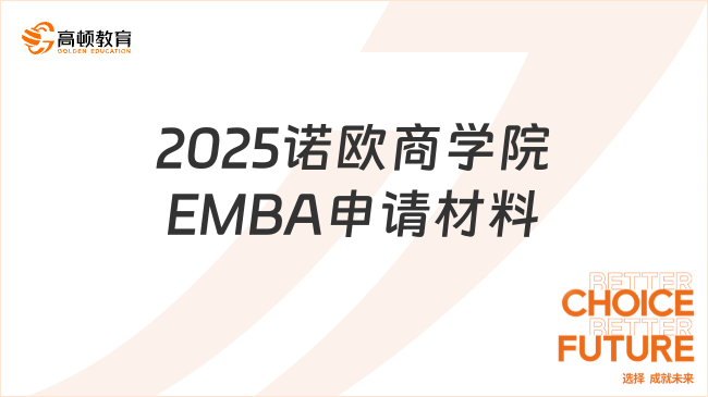 2025诺欧商学院EMBA申请材料