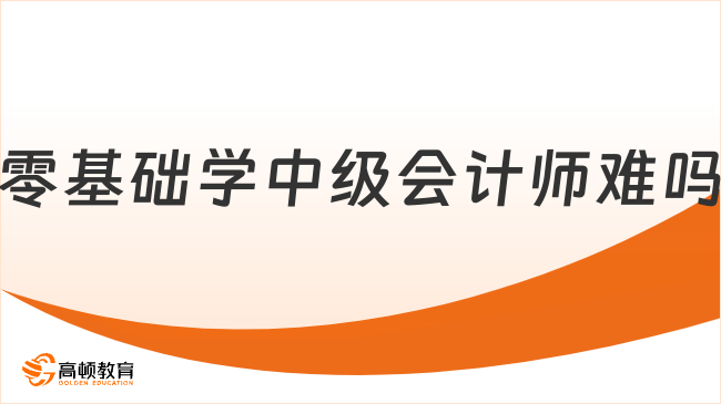 零基础学中级会计师难吗