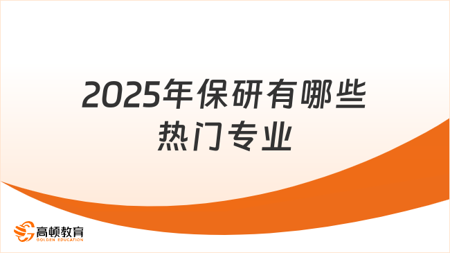 2025年保研有哪些热门专业