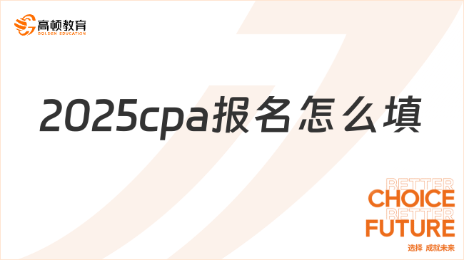 2025cpa报名怎么填