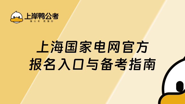 上海國(guó)家電網(wǎng)官方報(bào)名入口與備考指南