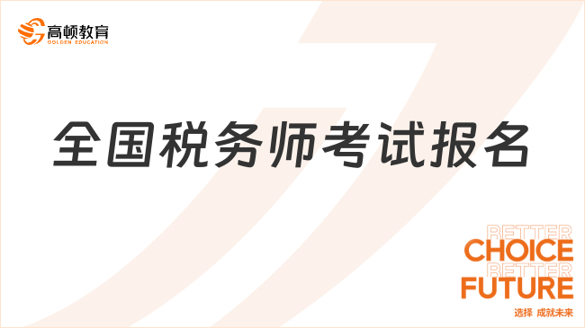 全国税务师考试报名