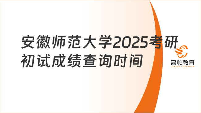 安徽師范大學2025考研初試成績查詢時間及入口一覽！含排名查詢