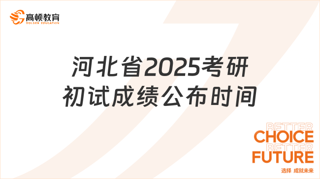 河北省2025考研初試成績公布時間出爐！2月24日