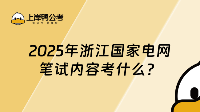 2025年浙江國家電網筆試內容考什么？