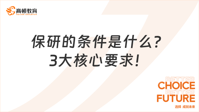 保研的條件是什么？大學(xué)生必看的3大核心要求！