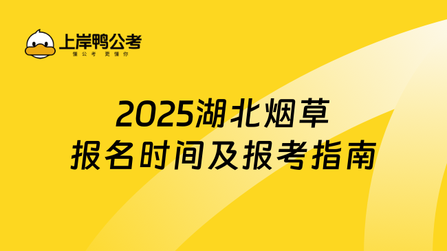 2025湖北烟草报名时间及报考指南