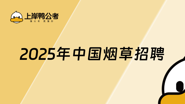 2025年中国烟草招聘