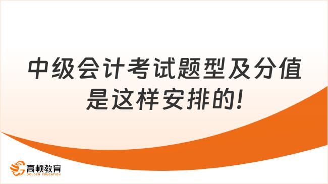 中級會計考試題型及分值是這樣安排的!