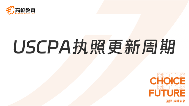 USCPA執照更新周期