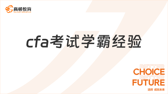 cfa考试学霸经验