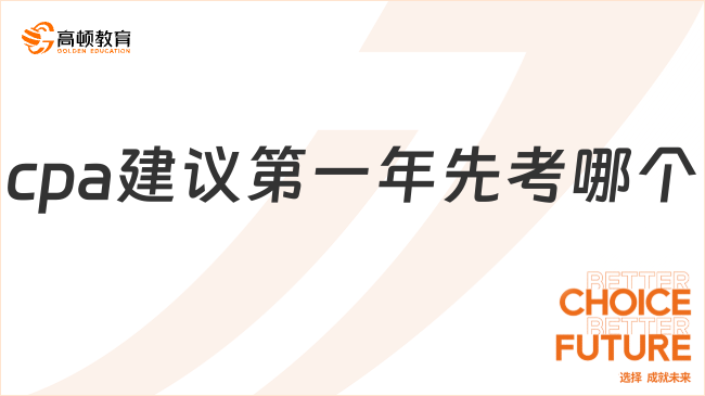 cpa建议第一年先考哪个