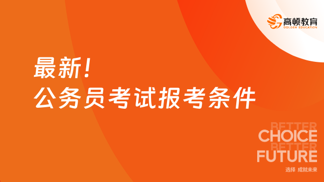 最新!公務員考試報考條件