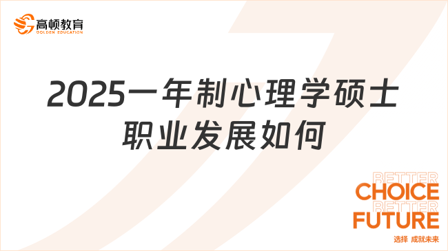 2025一年制心理学硕士职业发展如何？带你快速了解！