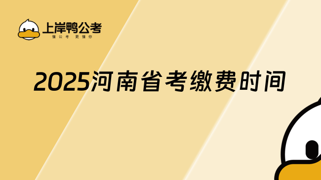 2025河南省考繳費時間是什么時候？1月17日開始！