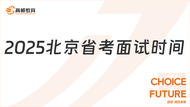 2025北京省考面试时间