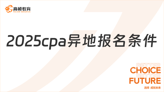 2025cpa异地报名条件