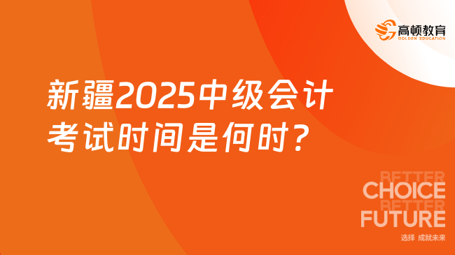 新疆2025中级会计考试时间是何时?