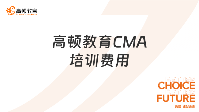 高顿教育CMA培训费用